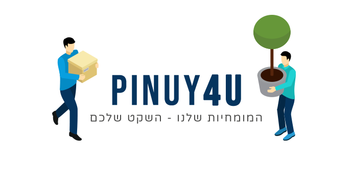 רון - פינוי וקניית תכולות